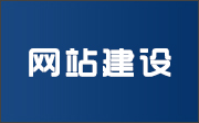 晉城龍鼎網絡網站建設開發外包公司專業提供高端自適應響應式網站制作維護與網頁設計服務