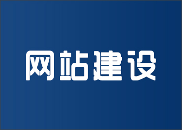 晉城龍鼎網絡網站建設開發外包公司專業提供高端自適應響應式網站制作維護與網頁設計服務